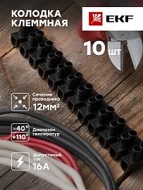 колодка клеммная 12mm 16А полистирол черная    EKF