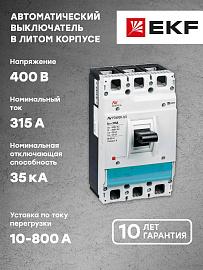 Автоматический выключатель AV POWER-3/3 315А 35kA TR EKF AVERES