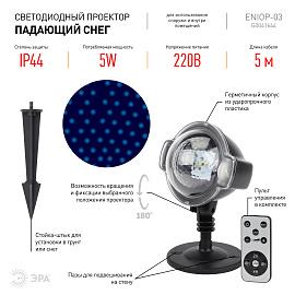 Проектор светодиодный ENIOP-03 LED Падающий снег мультирежим холодный свет, 220V, IP44 (12/72) Б0041644 ЭРА