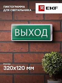 Пиктограмма "Выход" 320х120мм (для EXIT, SAFEWAY-40) EKF