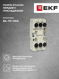 Панель втычная PM-99/1-125 передн. присоед. для ВА-99 125А EKF