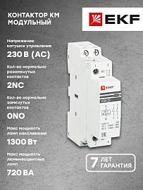 Контактор модульный КМ 25А 2NC (1 мод.) km-1-25-02 EKF PROxima