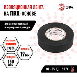 Изолента ПВХ черная 19х20м  ( 43546/43539 ) C0036540 ЭРА