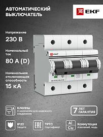 Выключатель автоматический 80А 3П трехполюсный характеристика D 15kA ВА47-125 PROxima mcb47125-3-80D EKF