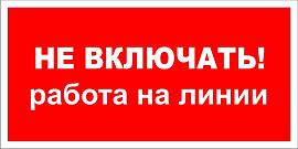 Знак безопасности Плакат ТБ Не включать. Работа на линии (самокл.пл.) 240х130мм