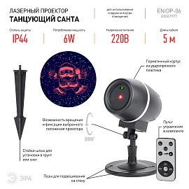 Проектор лазерный ENIOP-06 Laser Танцующий Санта, IP44, 220В (12/180) Б0047977 ЭРА