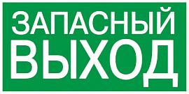 Самоклеющаяся этикетка 100х50 мм "ЗАПАСНЫЙ ВЫХОД" YPC30-105ZAPV IEK