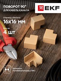 Поворот 90 гр. (16х16) (4 шт) Plast под светлое дерево PROxima abl-16-16x4 EKF