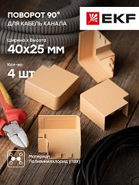 Поворот 90 гр. (40х25) (4 шт) Plast под светлое дерево PROxima abl-40-25x4 EKF