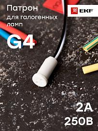 Патрон для галогенных ламп G4 Proxima LHHL-G4 EKF