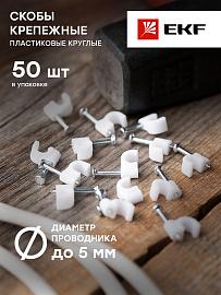 Скоба для кабеля (круглая)   5  мм (уп/50 шт) (plcn-sr-5) EKF