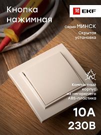 Кнопка нажимная Минск скрытой установки 10А бежевый ERV10-028-20 EKF