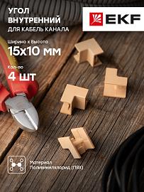 Угол внутренний (15х10) (4 шт) Plast под светлое дерево PROxima ibl-15-10x4 EKF