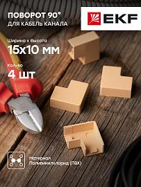 Поворот 90 гр. (15х10) (4 шт) Plast под светлое дерево PROxima abl-15-10x4 EKF