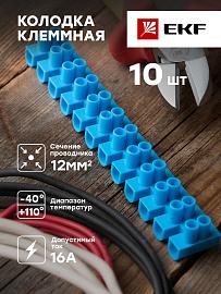 Клеммная колодка 12mm 16А полистирол синяя (уп.10шт.) EKF PROxima