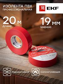 Изолента ПВХ красная 19мм 20м серии SafeFlex plc-iz-sf-r EKF