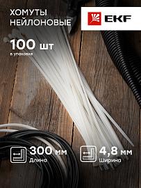 Хомут P6.6 стандартный (б), 4.8x300 (100шт) FlexLock PROxima