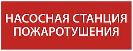 Этикетка самоклеящаяся 350х130мм "Насосная станция Пожарный" IEK