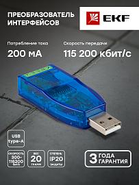 Преобразователь интерфейсов RSU-C-1 RS485-USB EKF PROxima