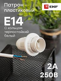 Патрон для ламп пластиковый Е14 с кольцом белый термост LHP-E14-r EKF