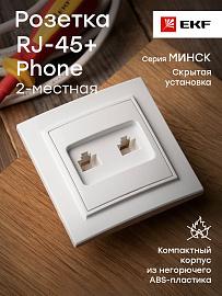 Розетка RJ45+RJ11 компьютерная+телефонная Минск скрытой установки в сборе белый ERK00-135-10 EKF