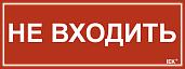 Этикетка самоклеящаяся 240х90мм "Не входить" IEK