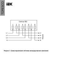 Счетчик электрической энергии TORESCO TE301 1/1-5(100)-NRLC-ORS2FP  TR-TE301-100-1-RS2FP IEK