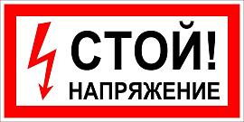 Наклейка знак электробезопасности «Стой! Напряжение» 100х200 мм REXANT