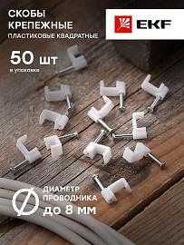 Скоба для кабеля (плоская)   8 мм (уп/50 шт) (plcn-ss-8) EKF