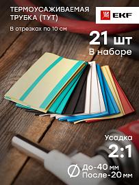 Термоусаживаемая трубка ТУТ 40/20 набор: 7 цветов по 3шт. 100мм EKF PROxima