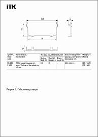 ITK Заглушка торцевая оптического лотка 240мм