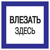 Самоклеющаяся  этикетка150х150мм "Влезать здесь." YPC20-VLZZD-2-010 IEK