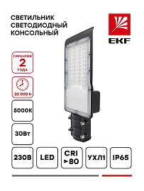 Светильник светодиодный консольный ДКУ-9001-Ш SLL-9001-30-5000