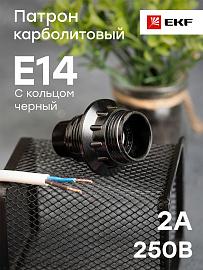 Патрон для ламп карболитовый с кольцом Е14 черный без наклейки LHC-E14-r EKF