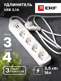 Удлинитель "Эксперт"  4 гнезда  3 метра 16А/3,5кВт с 2 USB 2,1А ПВС 3х1 UBA16-2USB-4-03i EKF