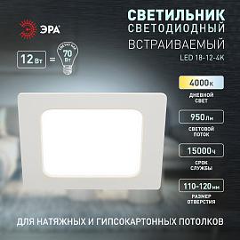 Светильник светодиодный встраиваемый LED 18-12-4K квадратный 12Вт 4000К Б0057443 ЭРА