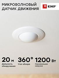 Датчик движения микроволновый 1200Вт белый 360гр. до 8м IP20 MW-701 dd-mw-701 EKF