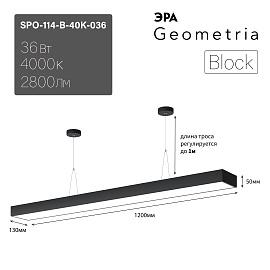 Светильник светодиодный 36Вт 4000К 2800Лм Block SPO-114-B-40K-036 IP40 черный ЛТ Б0058861 ЭРА