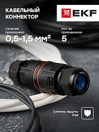 Кабельный коннектор I-образный (СМК 5PIN) IP68 FreeTools PROxima cct2-smk5 EKF