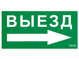 Пиктограмма ПЭУ 014 Выезд направо (135х260) SIRAH IP65 2502002700 Световые технологии