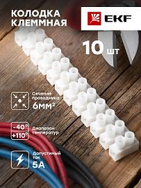 Клеммная колодка 6mm 5А полистирол белая (уп.10шт.) EKF PROxima