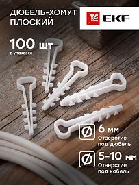 Дюбель-хомут (5х10 мм) для плоского кабеля белый (100 шт.) PROxima plc-cd1-5x10w EKF