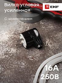 Вилка угловая усиленная с/з черная 16А 250В Proxima AVY16-30-r EKF