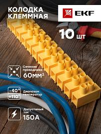 Клеммная колодка 60mm 150А полистирол желтая (уп.5шт.) EKF PROxima