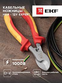 Кабельные ножницы НКи-12у  Expert 1000В EKF PROxima nk-12y-exp-in