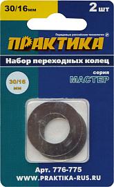 Набор переходных колец 30/16 мм для дисков (2 шт; толщина 1,5 и 1,2 мм) ПРАКТИКА 776-775