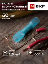 Гильза изолированная термоусаживаемая ГСИ-Т 2.5 (50шт.) gsi-t-2.5 EKF