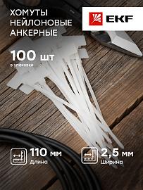 Хомут нейлоновый с маркировочной площадкой 2,5х110 (уп./100шт) plc-c-p-2.5x110 EKF