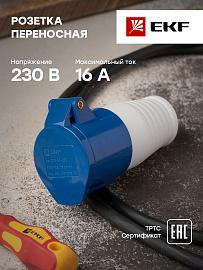 Розетка кабельная силовая переносная 213 2Р+РЕ 16А 220В IP44 (ps-213-16-220) EKF