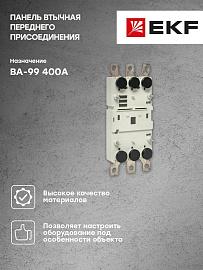 Панель втычная PM-99/1-400 переднего присоединения для ВА-99 400А PROxima